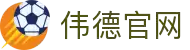 伟德(bevictor)官方网站